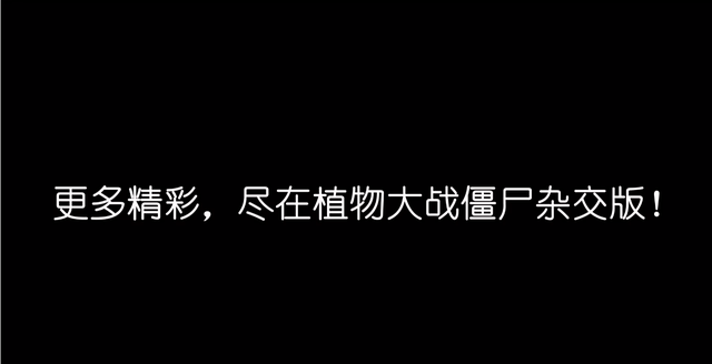 澳门一码一肖一特一中植物大战僵尸杂交版2.1最新版手机+电脑+ios平板-和讯新闻-图4